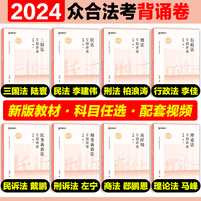 2024众合法考背诵卷司法考试教材