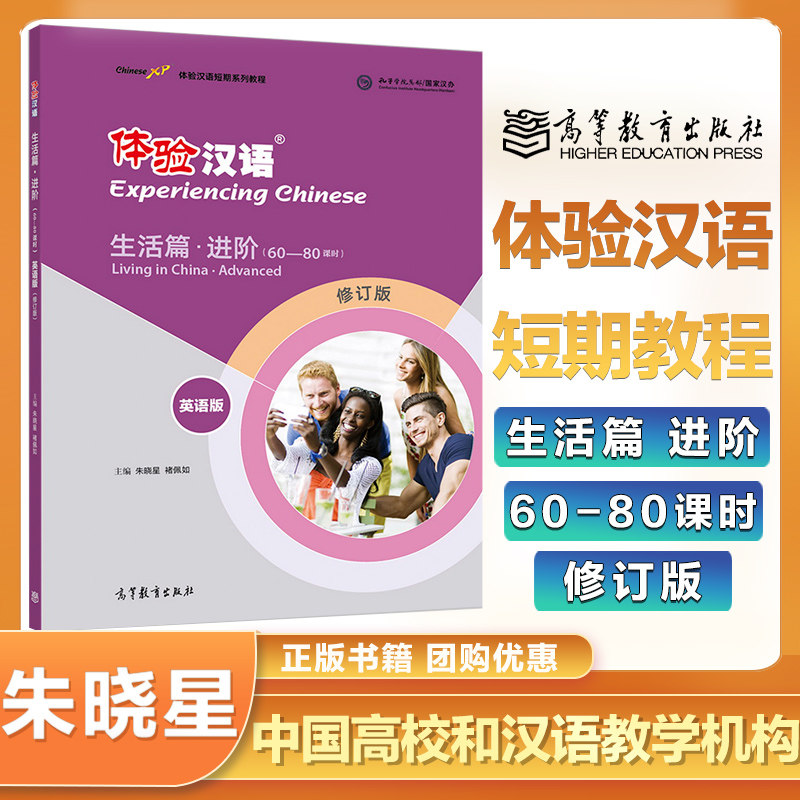 体验汉语短期教程 生活篇 进阶 英语版 修订版 朱晓星 褚佩如 外国人学习中文教材自学对外国际汉语教师教学用书高等教育出版社属于什么档次？