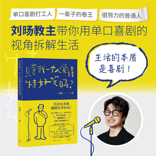 有我一个人觉得特好笑吗 刘旸教主shou部生活观察脑洞大全 生活的本质是喜剧 鲁豫马家辉黄执中推荐 正版书籍