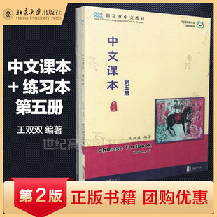 现货U1 外版 中文课本第5册含有练习册 新双双中文课本教材5 ChineseTextbookVolume5中文教材汉语日常用语阅读练习对外汉语