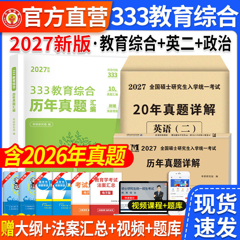 2027考研333教育综合复习指南历年真题汇编试卷教育学333教育综合统考应试解析应试题库习题集法案汇总考研英语二历年真题考研政治