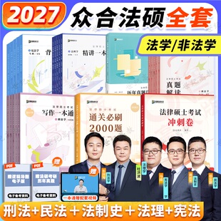 2027众合法硕一本通精讲考研法律硕士联考 真题解读背诵宝典通关必刷2000题马峰宪法杜洪波法理车润海刑法龚成思法制史岳业鹏民法