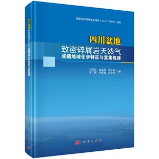 四川盆地致密碎屑岩天然气成藏地球化学特征与富集规律 科学出版 刘四兵 等 社 沈忠民 全新正版