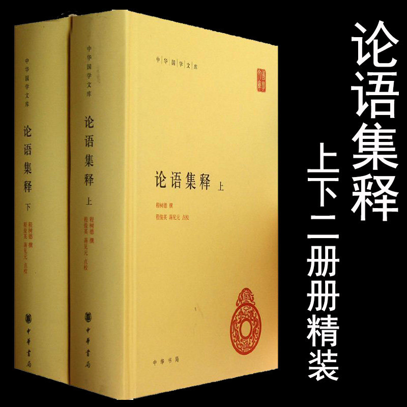 论语集释 套装共2册 精装 程树德 程俊英  中华书局