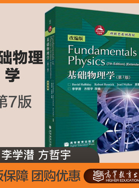 Fundamental of Physics(7th Edition) 基础物理学 第7版 改编版 李学潜 方哲宇 高等教育出版社