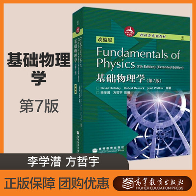Fundamental of Physics(7th Edition) 基础物理学 第7版 改编版 李学潜 方哲宇 高等教育出版社