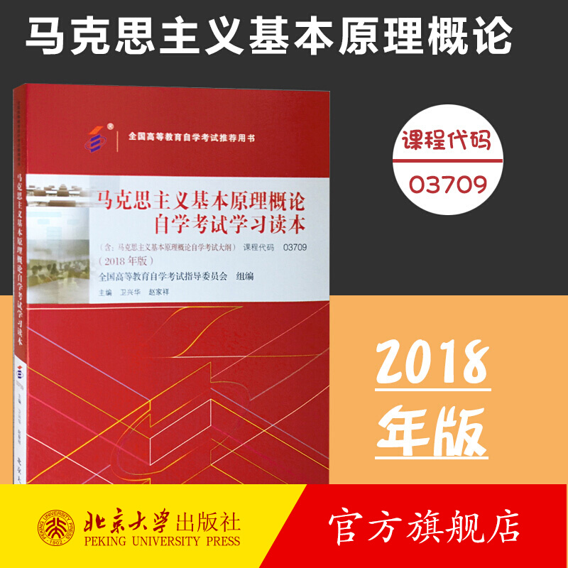 北大】正版2024年自考教材 03709马克思主义基本原理概论自考 03709专升本 2018年版卫兴华赵家祥编 北京大学出版社附自学考试大纲