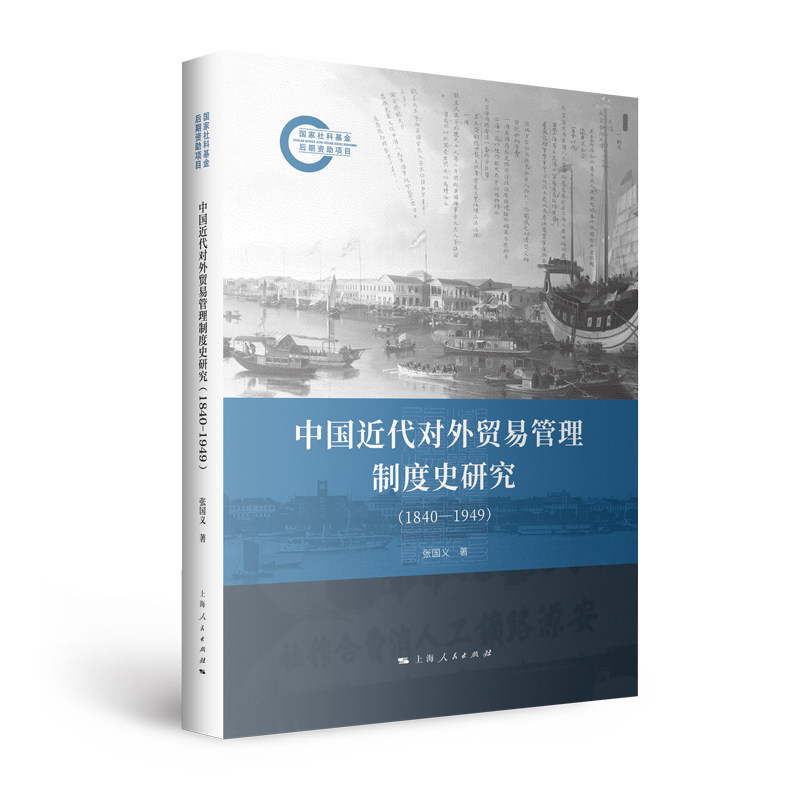 中国近代对外贸易管理制度史研究(1840—1949) 张国义 著 9787208202788 上海人民出版社