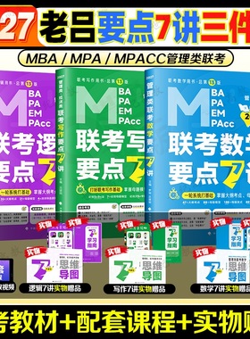 官方店】老吕2027考研管理类联考199老吕逻辑要点7讲数学写作七讲 老吕逻辑800练 罗瑞数学 专硕199管综396经综MBA MPA MPAcc