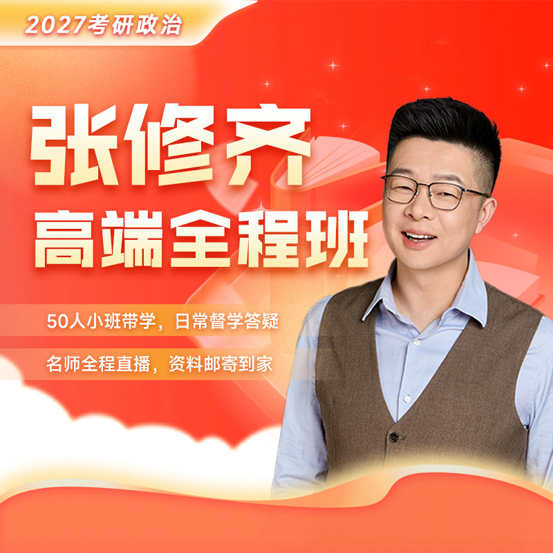 张修齐2027考研政治网课高端全程班视频课70分培优保分班直播课程
