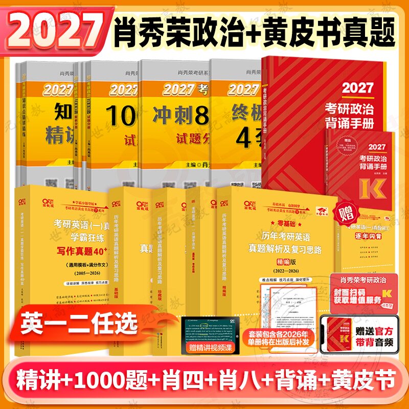 2027肖秀荣考研政治 黄皮书考研英语真题 肖秀荣1000题精讲精练肖四肖八预测冲刺背诵手册27考研肖秀容一千题肖4徐涛核心考案