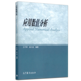第七版 第7版 王开荣 社 应用数值分析 杨大地 高等教育出版