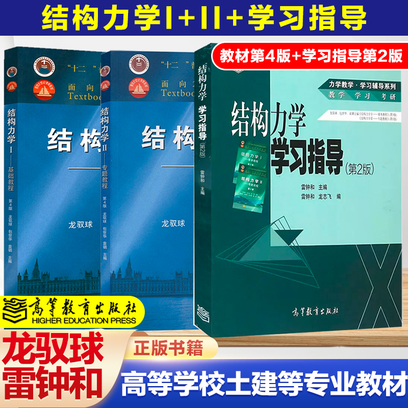 清华大学结构力学I基础教程第4版+结构力学II专题教程第4版+结构力学学习指导第2版龙驭球包世华雷钟和高等教育出版社-封面