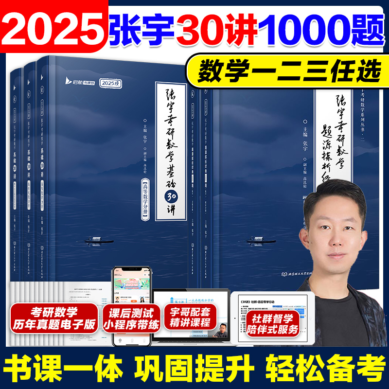 2025张宇基础30讲+1000题