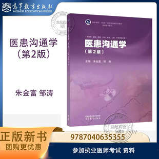 医患沟通学 第2版第二版 朱金富 邹涛 高等教育出版社 9787040635355