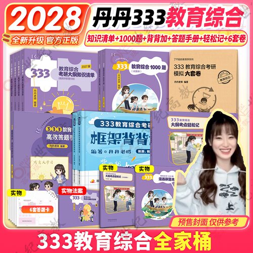 2027丹丹学姐教育学考研333任选