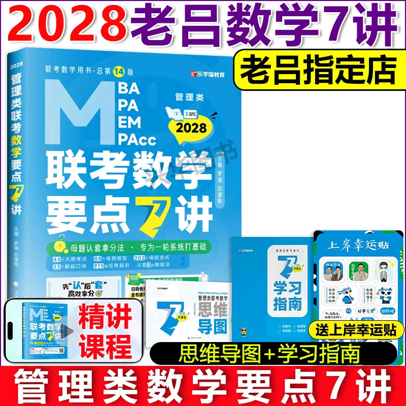 2028老吕数学要点7讲+800练