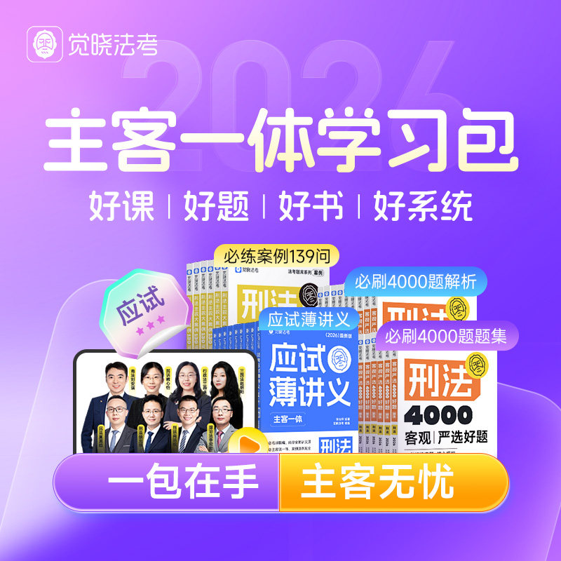 2026觉晓法考主客一体学习包