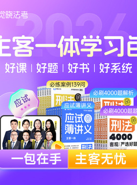 觉晓法考2026主客一体学习包司法考试刑法必刷题真题徐光华刘安祺韩心怡法律职业资格考试客观题商经知环劳肖沛权刑诉