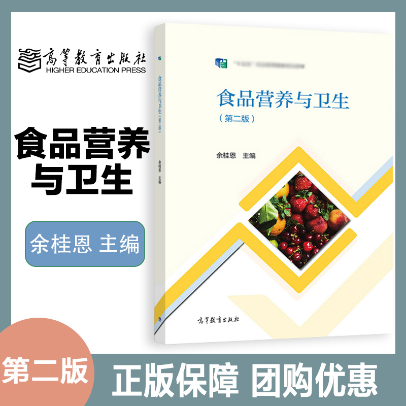 食品营养与卫生 第二版第2版 余桂恩 高等教育出版社 9787040578232