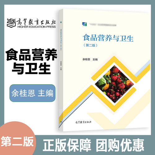 食品营养与卫生 第二版第2版 余桂恩 高等教育出版社 9787040578232