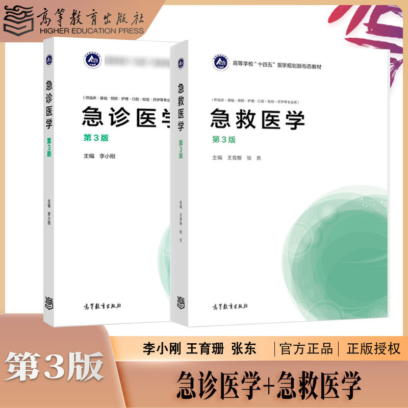 任选】急诊医学 李小刚+急救医学 王育珊 第3版第三版 供临床基础预防护理检验口腔药学等专业用 高等教育出版社 第二2版改版