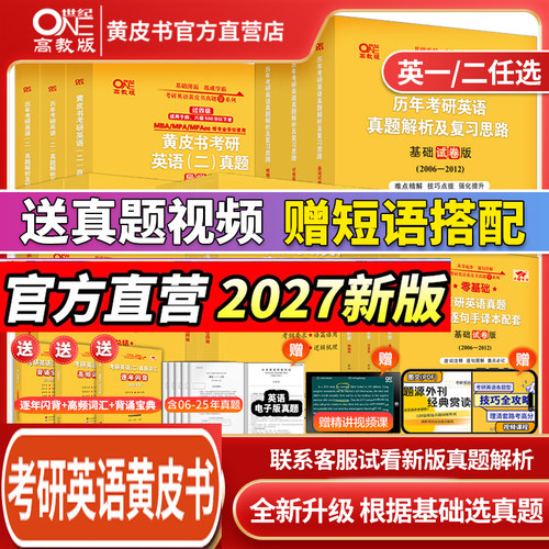 版本任选2027黄皮书考研英语真题
