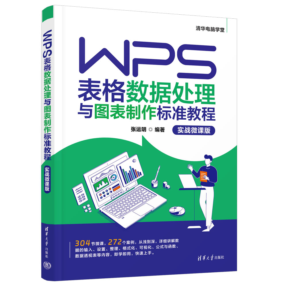 清华正版】 WPS表格数据处理与图表制作标准教程实战微课版张运明清华大学出版社表格处理软件wps