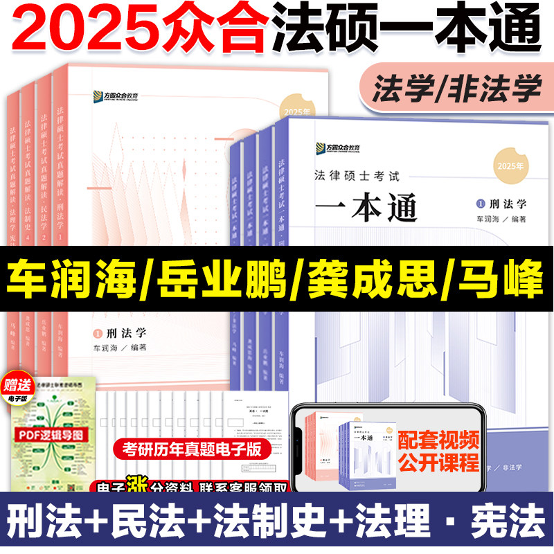2025众合法硕一本通法硕联考刑法一本通+真题解读写作背诵宝典法学非法学车润海刑法岳业鹏民法马峰法理学宪法龚成思法制史_虎窝淘
