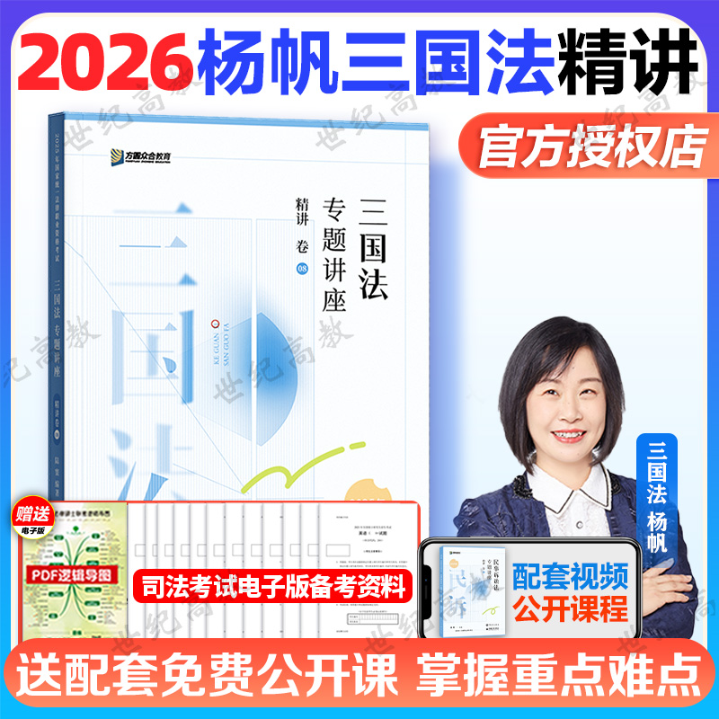 众合法考2026杨帆三国法精讲