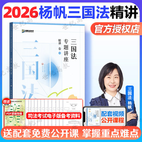 众合法考2026杨帆三国法精讲