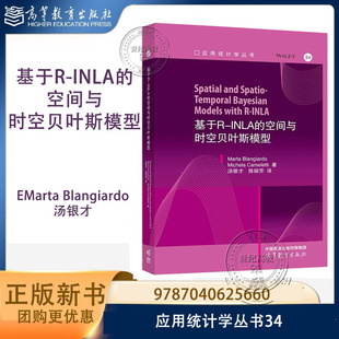 基于R-INLA的空间与时空贝叶斯模型 Marta Blangiardo 汤银才 陈婉芳 译 高等教育出版社 应用统计学丛书34