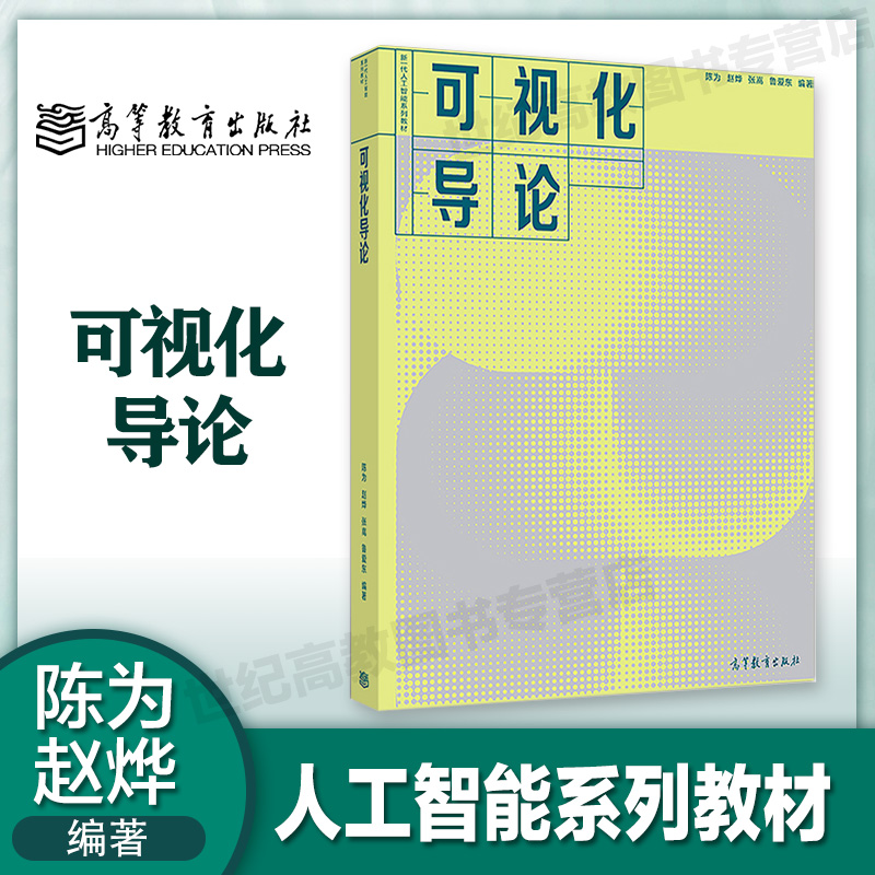 可视化导论陈为赵烨张嵩鲁爱东高等教育出版社