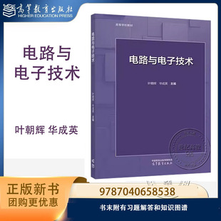 电路与电子技术 叶朝辉 华成英 高等教育出版社 9787040658538
