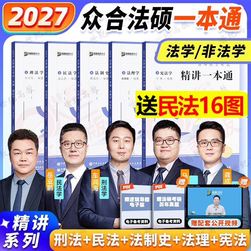 2027众合法硕一本通 法学非法学车润海刑法岳业鹏民法龚成思法制史马峰宪法学杜洪波法理 法律硕士2027一本通背诵宝典2000题,书籍/杂志/报纸,考研（新）,淘宝优惠券,粉丝福利购,淘宝优惠卷