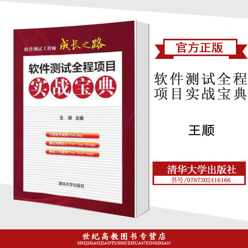 软件测试工程师成长之路－软件测试全程项目实战宝典  王顺  清华大学出版社 书籍/杂志/报纸 计算机软件工程（新） 原图主图