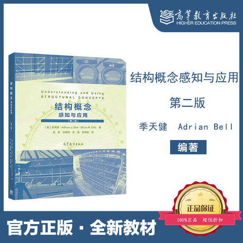 结构概念 感知与应用 第二版第2版 季天健 Adrian Bell  武岳 高等教育出版社 9787040487459