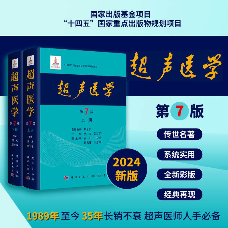 超声医学 第7版第七版  科学出版社9787508863801