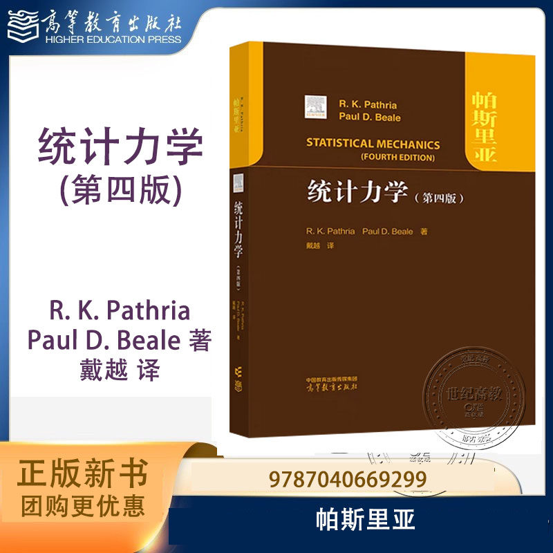 统计力学 第四版第4版  R. K. Pathria Paul D. Beale 戴越 帕斯里亚 高等教育出版社 9787040669299