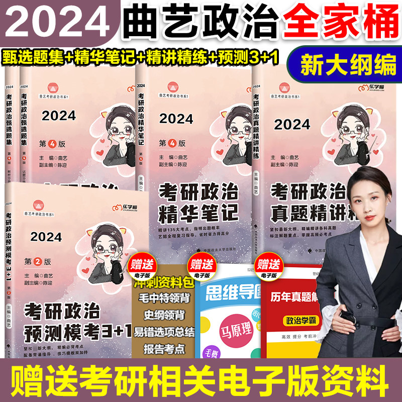 现货】曲艺2024考研政治全家桶 曲艺精华笔记甄选题集精讲精练预测模考3+1 24考研政治教材模拟预测押题卷搭肖秀荣1000题肖四肖八怎么看?