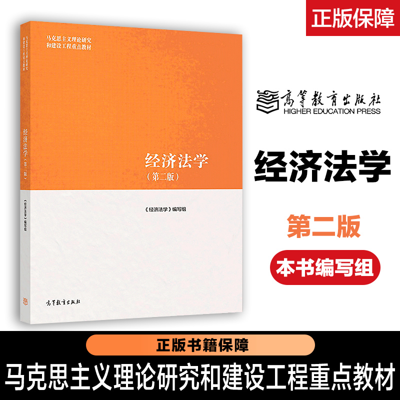 经济法学 第二版第2版 本书编写组 张守文 高等教育出版社 13702国际经济法专升本独立本科北京市自学考试教材