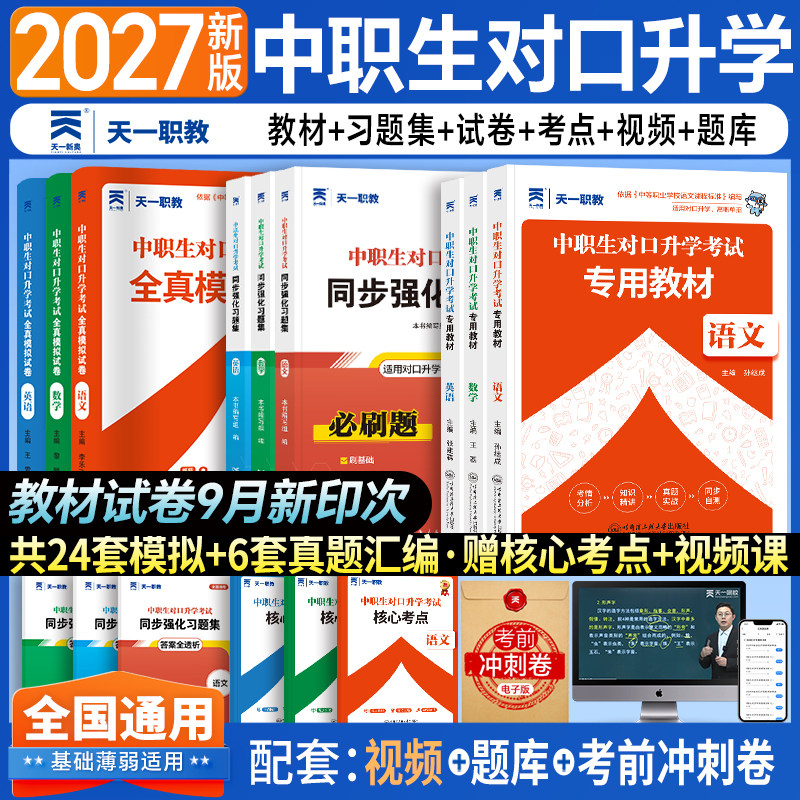【中职生/普高生】2027年中职生对口升学职教高考高职单招考试复习资料教材真题必刷语文数学英语江安徽河北河南对口单招资料