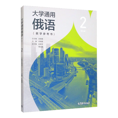 大学通用俄语2 第二版 教学参考书 武晓霞 建常 葛焱磊 高等教育出版社