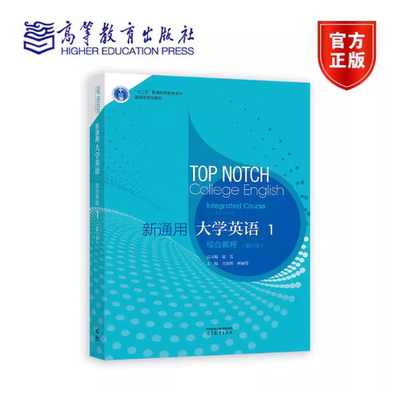 新通用大学英语综合教程1 第三版第3版 赵雯 王勃然 郝丽霞 高等教育出版社 9787040645583