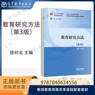 教育研究方法 第3版第三版 陈时见 高等教育出版社 9787040634556 教师教育类各专业本专科教材