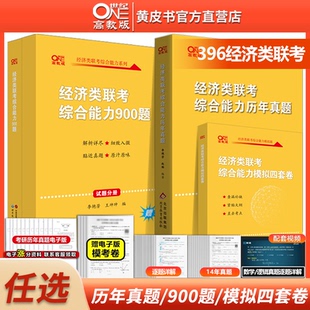 2026考研经济类联考历年真题 官方直营店 900题预测4套卷黄皮书396经济类联考综合能力历年真题李艳芳逻辑写作数学真题搭周洋鑫