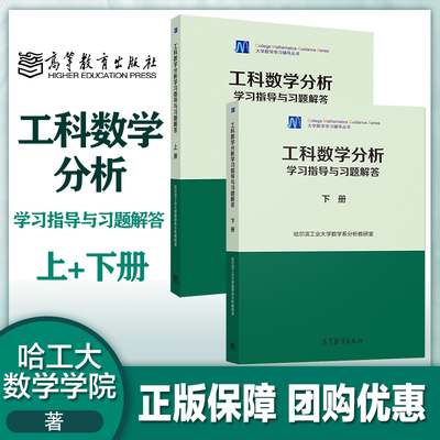 2本 工科数学分析 学习指导与习题解答 上册+下册 高等教育出版社 与工科数学分析第五版教材配套