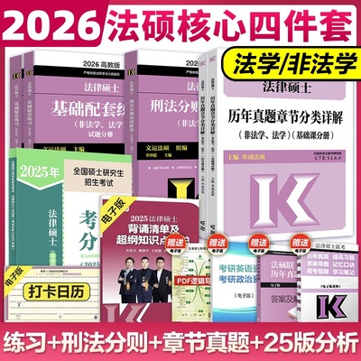 高教版2026法硕核心四件套 法律硕士联考法硕考试分析+基础配套练习+刑法分则深度解读+历年真题章节分类详解 法学非法学 文运法硕