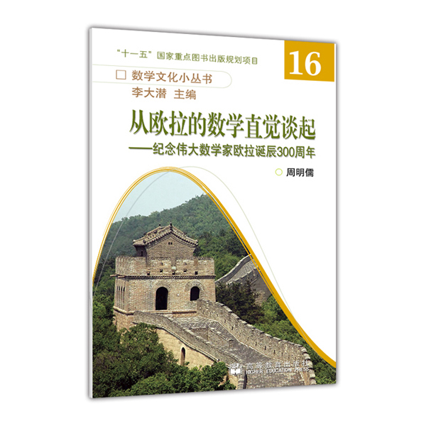 从欧拉的数学直觉谈起纪念伟大数学家欧拉诞辰300周年周明儒高等教育出版社