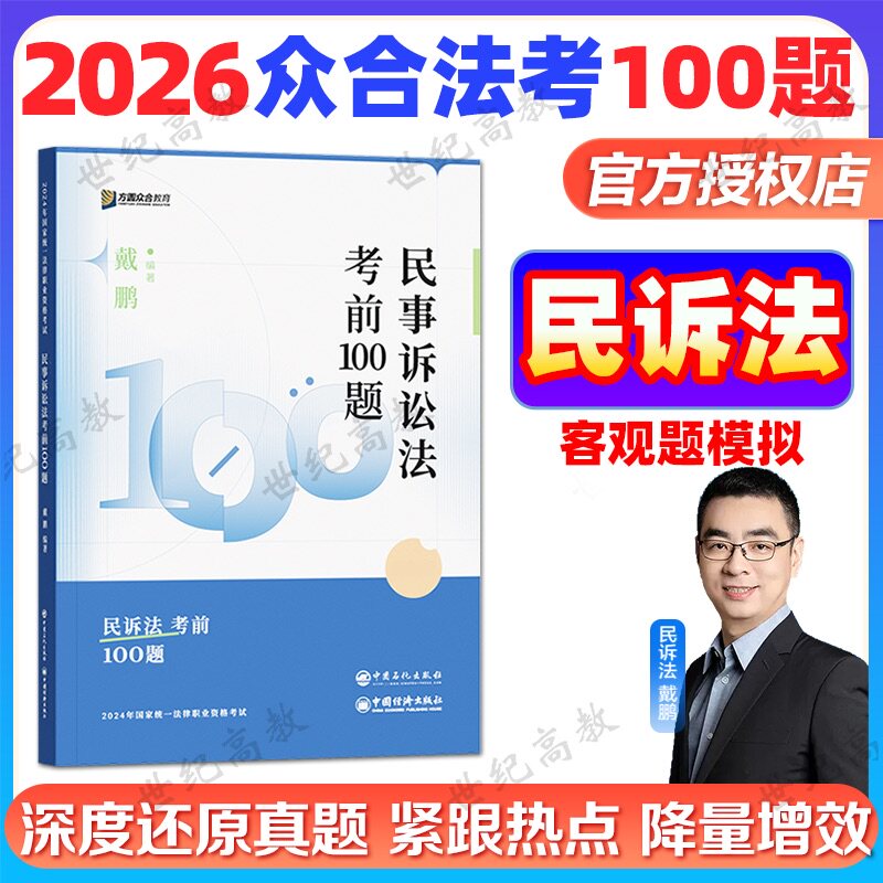 众合法考2026戴鹏民诉法100题 应试模拟题法考2026法律职业资格考试全套资料民诉法戴鹏司法考试 法考客观题考前冲刺